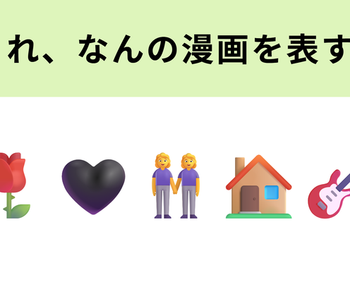 この絵文字が表すマンガは?エモい世界観が再び話題に...♡