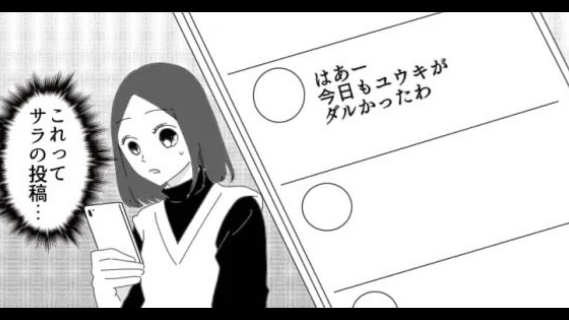 【友だちトラブル】私の悪口をSNSに投稿する友だち。すると主人公は【ある事実】に気がついて...？