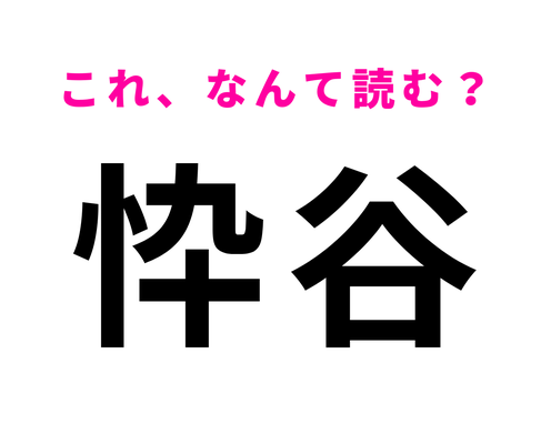 「忰谷」はなんて読む?「忰」は「わく」と読まないので注意!
