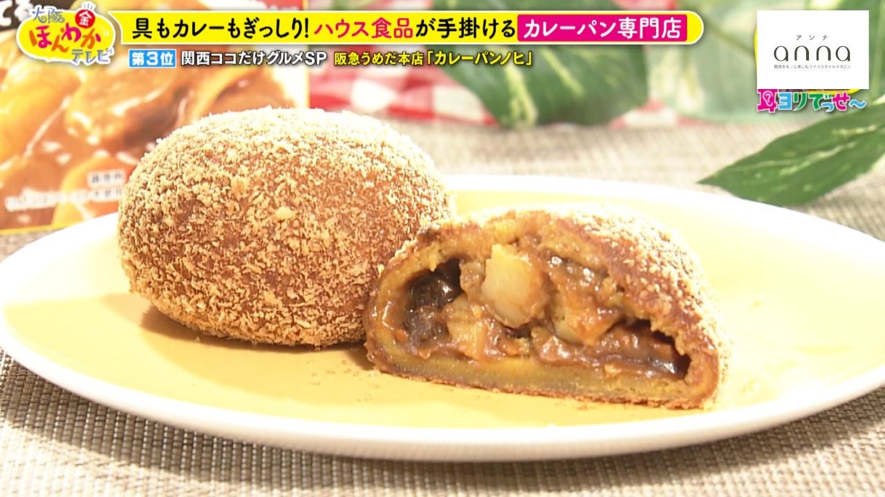 具もカレーもぎっしり！有名企業が手がけるカレーパン専門店【大阪・梅田】