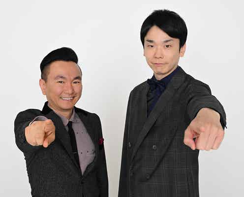 かまいたち、新お笑い賞レース「ダブルインパクト」MCに決定 ファイナリストは18日よる9時から発表【コメント】