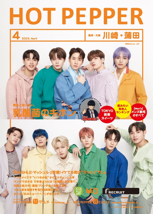 「HOT PEPPER」2023年4月号（3月31日発行）表紙：JO1／撮影：新田桂一（ota office）