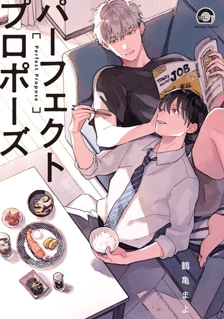 漫画「パーフェクトプロポーズ」書影(C)鶴亀まよ/海王社
