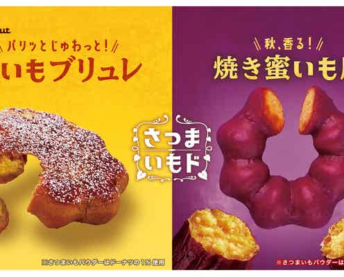 【ミスド新作メニュー】「さつまいもド 焼き蜜いも風」「さつまいもド 蜜いもブリュレ」ほくほくしっとり食感の全5種