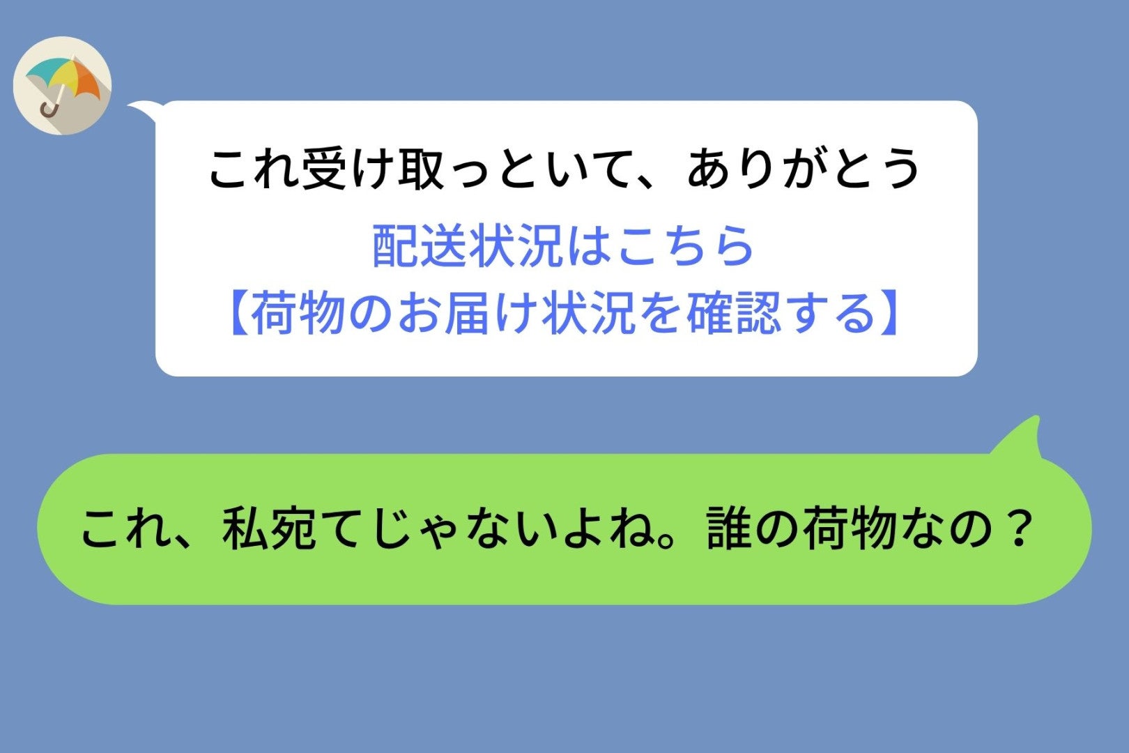彼から届いた追跡リンクの受取人が、知らない女性の名前だった。問い詰めた数日後に分かった本当の理由