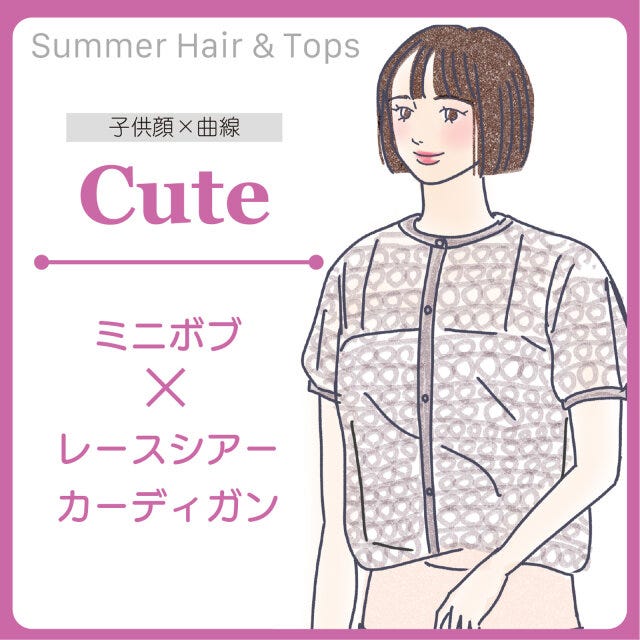 キュートさんにおすすめのヘアスタイル＆トップス