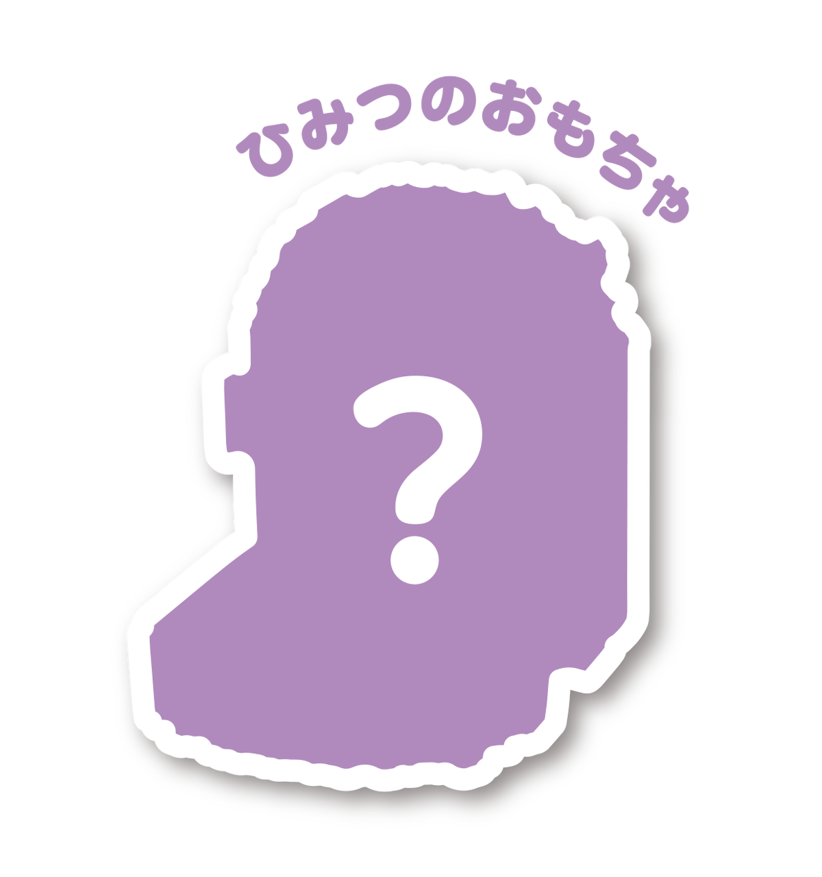 04【第1弾】ひみつのおもちゃ