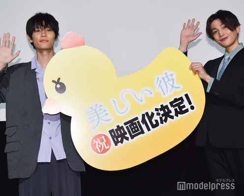 「美しい彼」続編の映画化決定 萩原利久&FANTASTICS八木勇征からファンへサプライズ発表