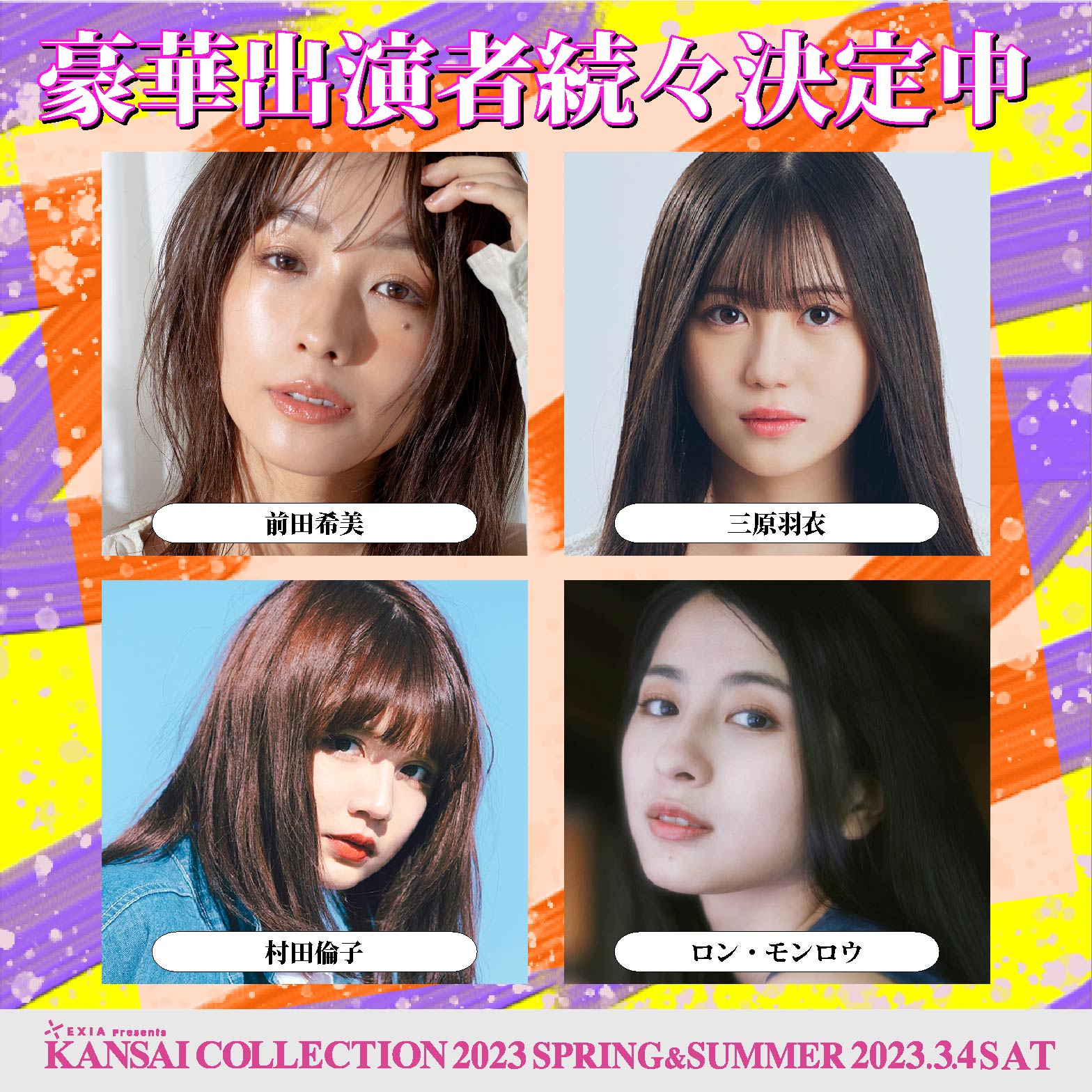 前田希美、三原羽衣、村田倫子、ロン・モンロウ（提供写真）