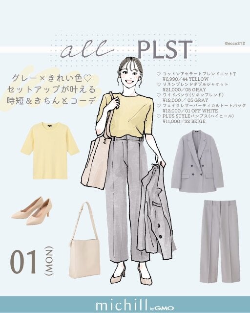 グレー×きれい色が上品♡PLSTのセットアップで叶える優しげ洗練コーデ - モデルプレス