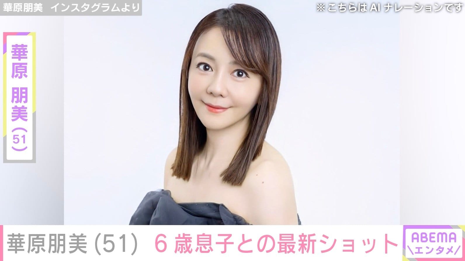 “4時間の手術を公表”華原朋美、6歳息子との最新ショットに「幸せそうなママの顔」などの声