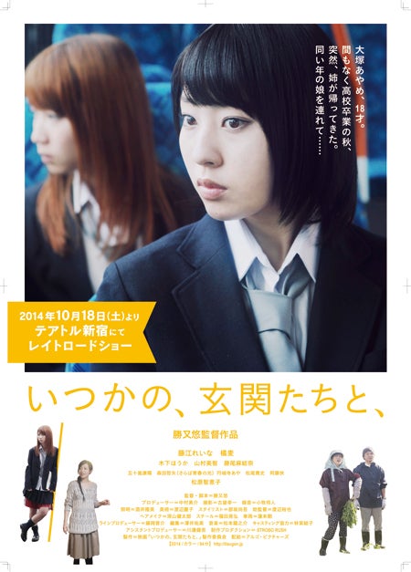 映画「いつかの、玄関たちと、」