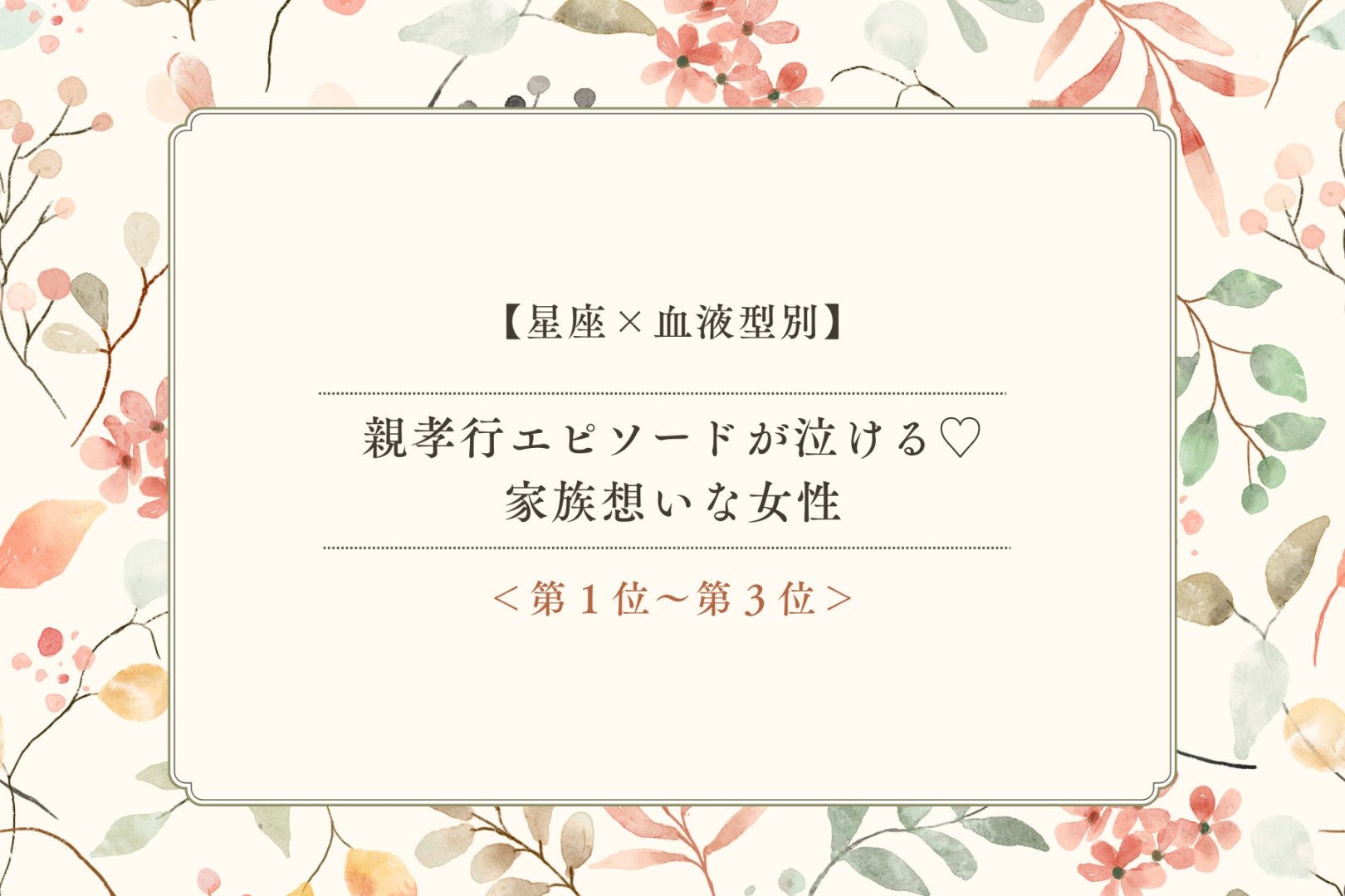 【星座×血液型別】親孝行エピソードが泣ける♡家族想いな女性ランキング＜第１位〜第３位＞