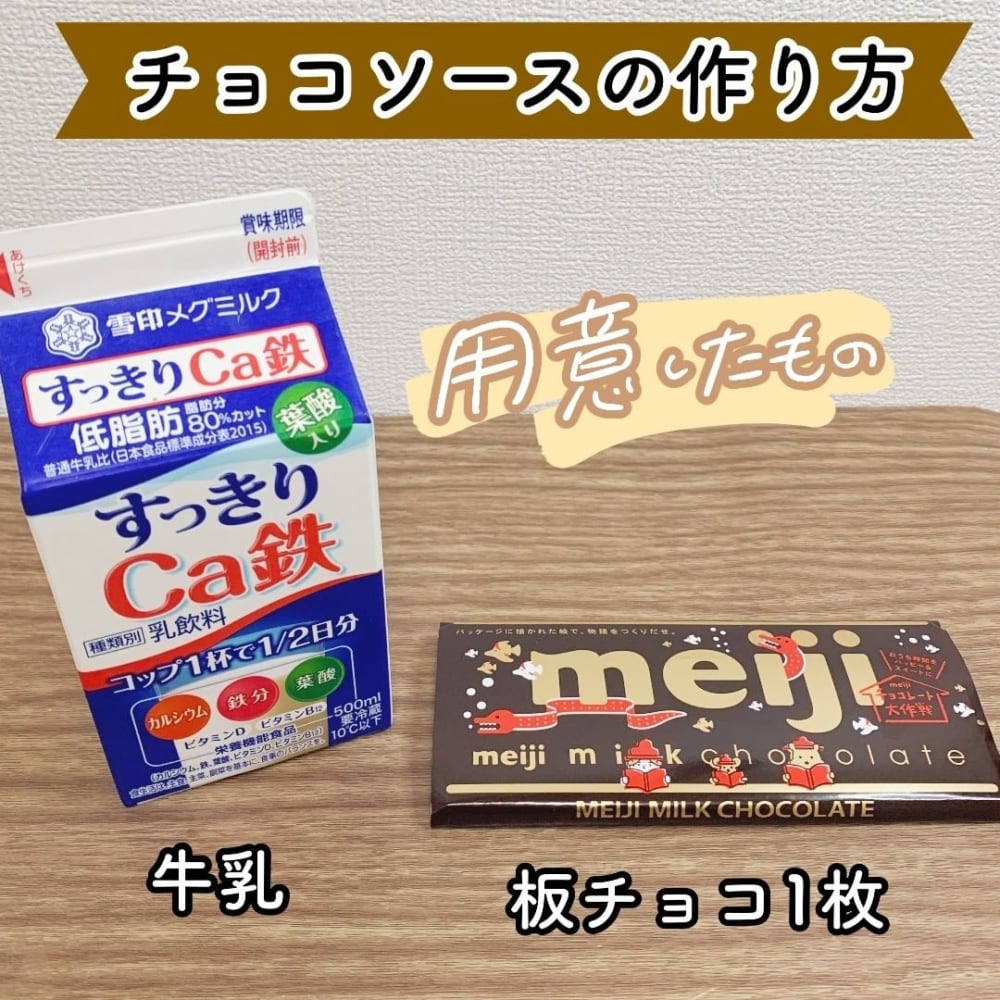 カルディ「チュロス」に付けるチョコソースの材料