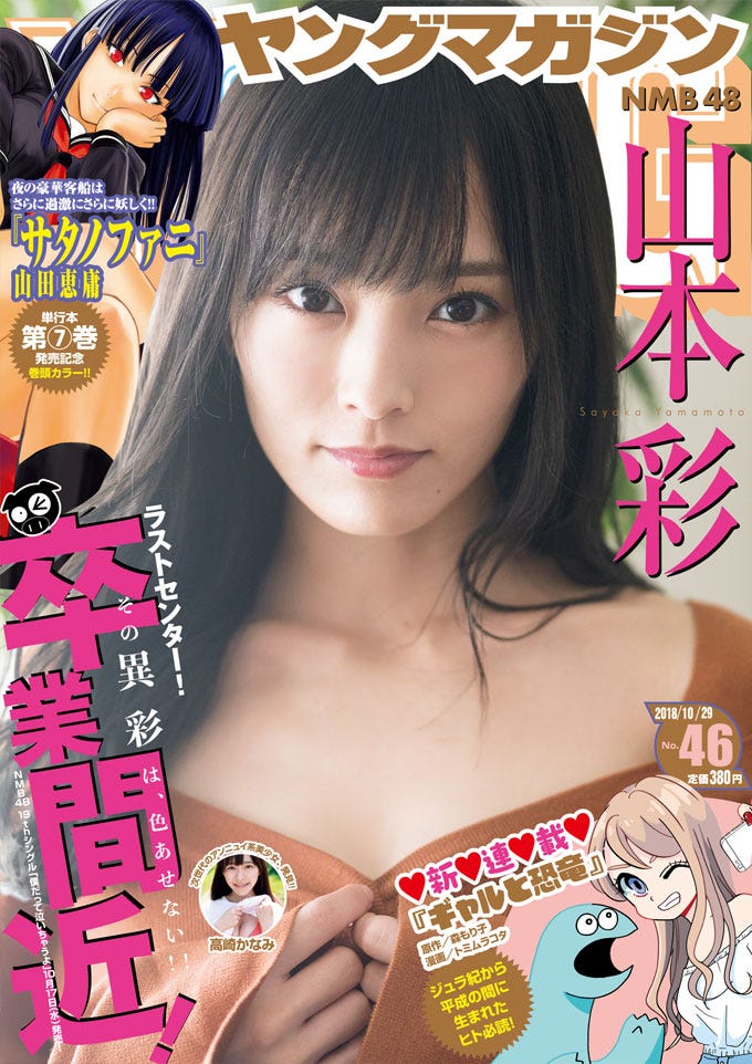 「週刊ヤングマガジン」46号 表紙:山本彩(C)佐藤佑一/ヤングマガジン