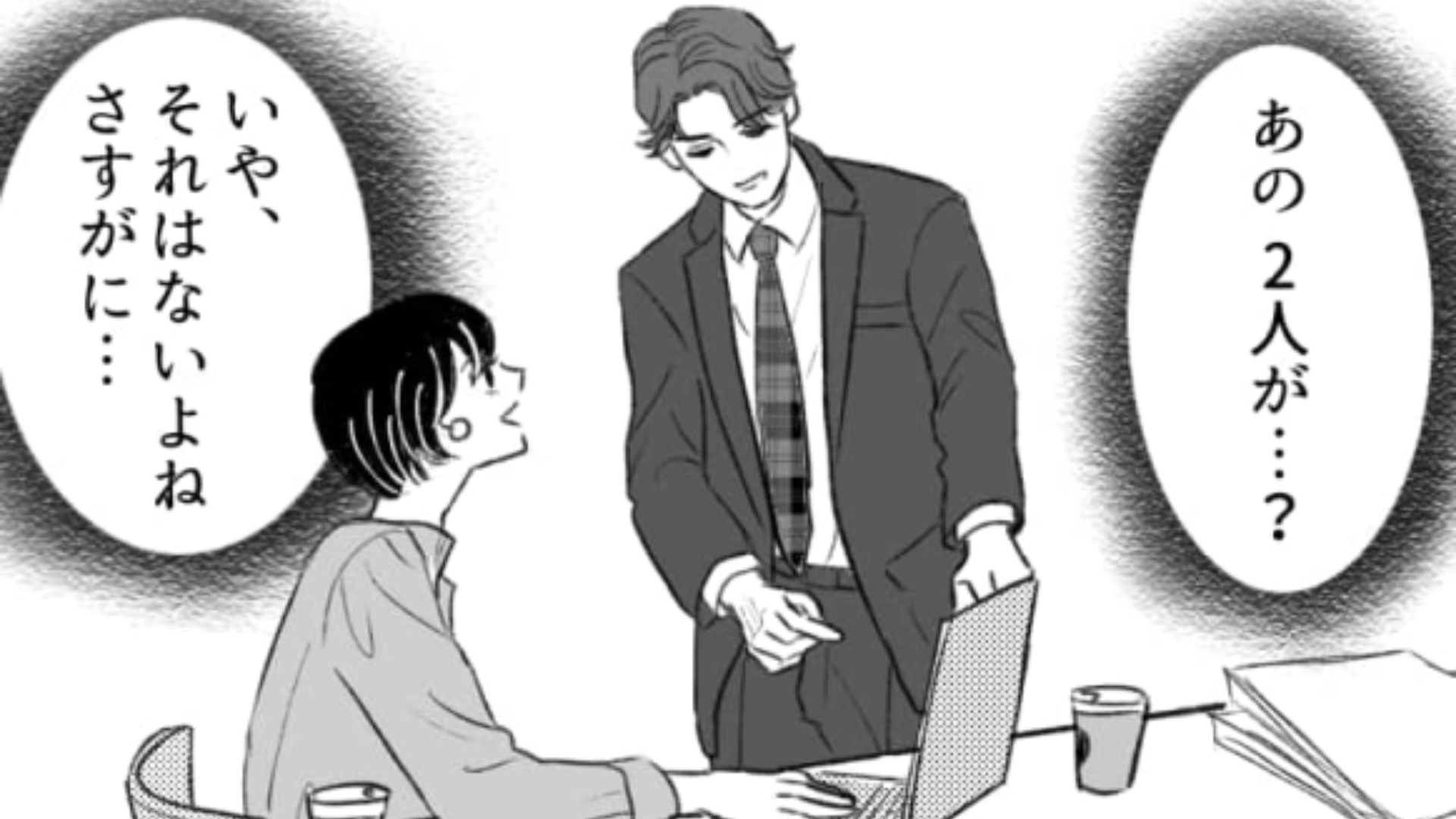 職場の同期と先輩に浮気疑惑が…！？まさかすぎる【衝撃の真実】に驚きを隠せない！