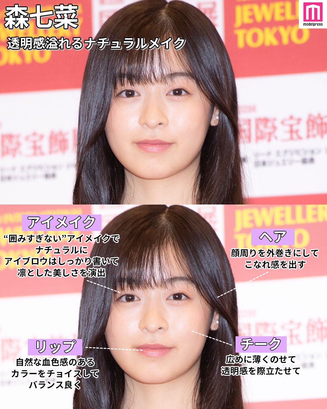 森七菜のヘアメイク分析 （C）モデルプレス