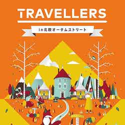 「TRAVELLERS in 北欧オータムストリート」／画像提供：AOI Pro．