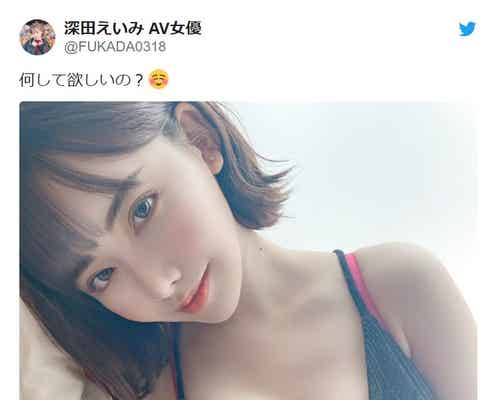 セクシー女優・深田えいみ、バズりまくるTwitterで話題