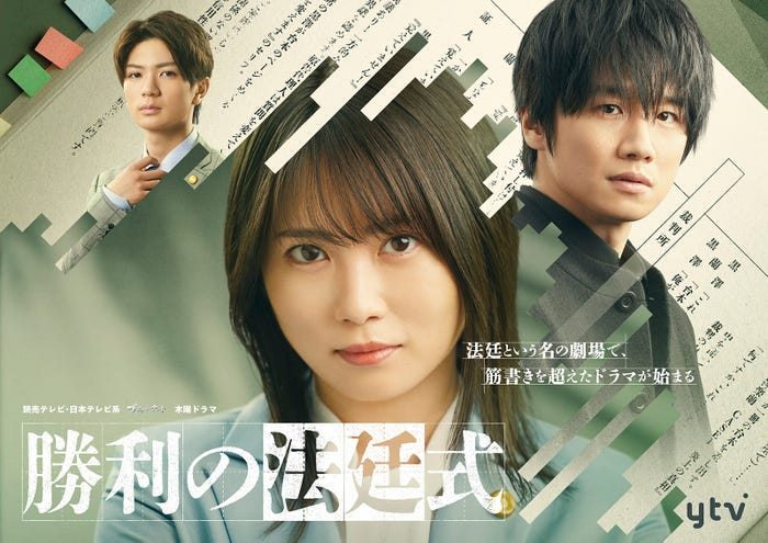 高橋優斗、志田未来、風間俊介「勝利の法廷式」メインビジュアル (C)日本テレビ