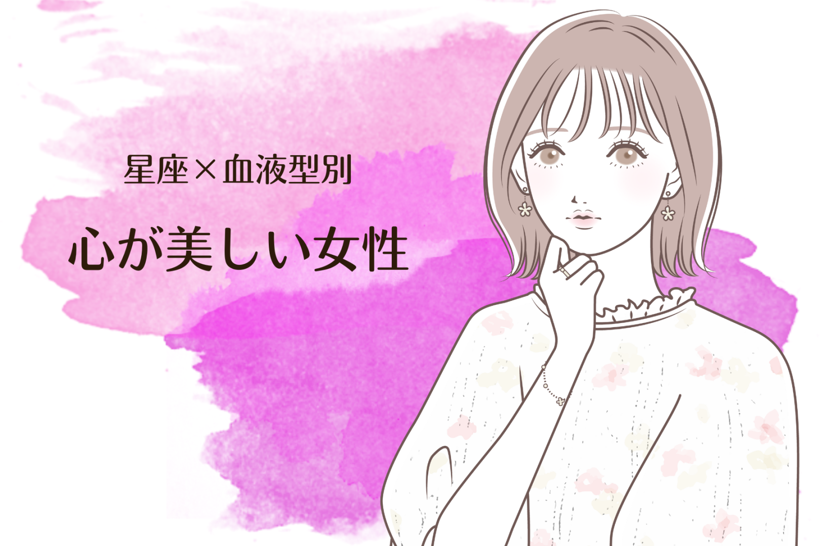 【星座×血液型別】人の悪口を言わない！心が美しい女性ランキング＜第４位～第６位＞