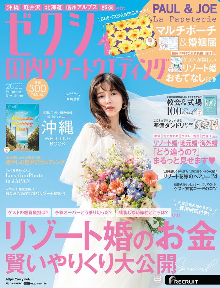 「ゼクシィ 国内ウエディング 2022 Summer&Autumn」(4月22日発売)表紙:島崎遥香(提供写真)