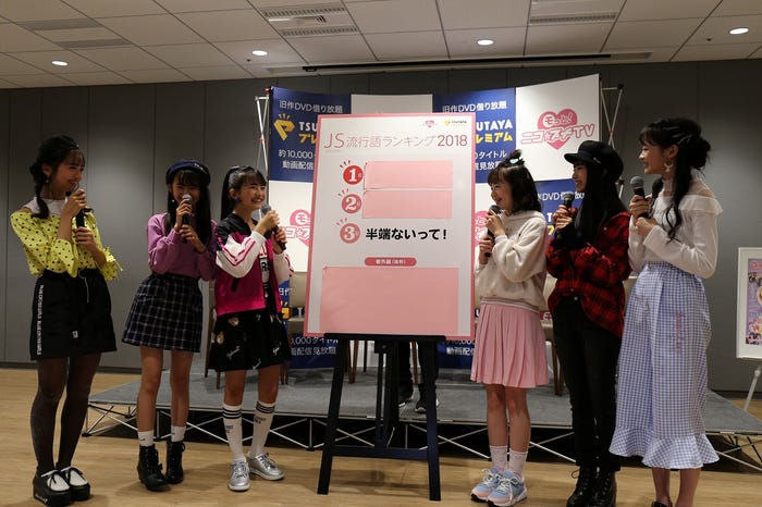 「JS流行語ランキング2018」発表の様子 (提供画像)