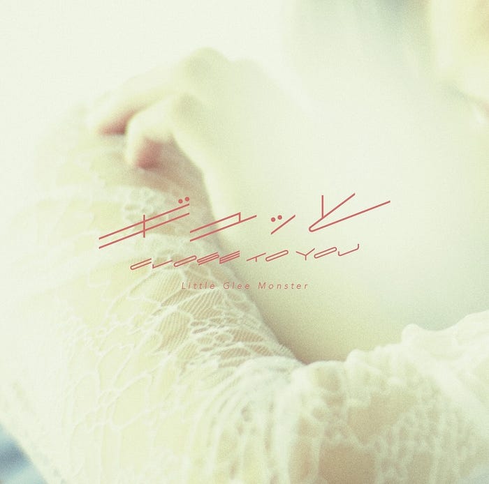 実はアサヒの手/Little Glee Monster「ギュッと/CLOSE TO YOU」通常盤(写真提供:ソニー・ミュージックレーベルズ)