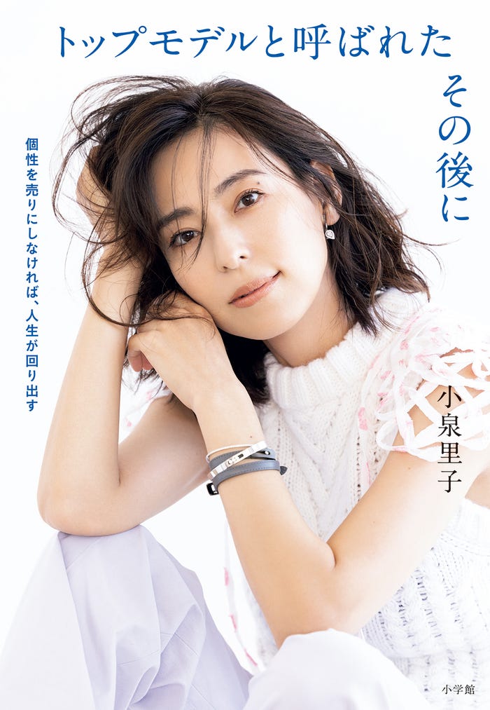 小泉里子「トップモデルと呼ばれたその後に」/撮影:YUJI TAKEUCHI(BALLPARK)
