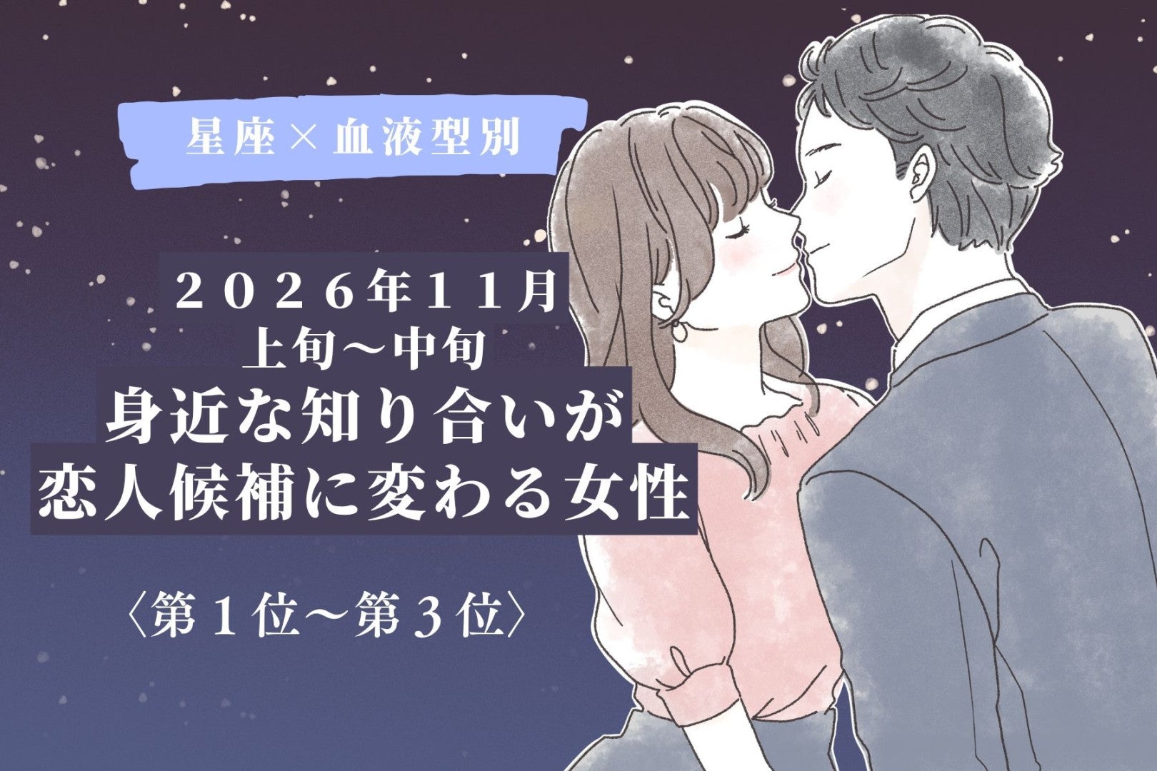 【星座×血液型別】2026年11月上旬〜中旬、身近な知り合いが恋人候補に変わる女性ランキング＜第１位〜第３位＞