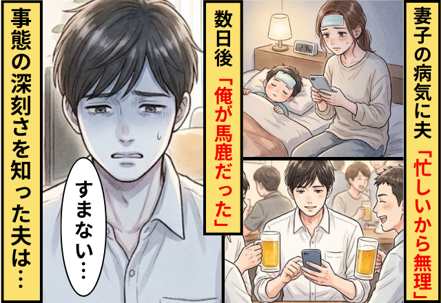 妻「子どもが大変なの」夫「忙しいから無理」⇒数日後に【事態の深刻さ】を知った夫は…「俺が馬鹿だった」