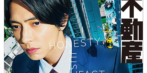 山下智久主演ドラマ「正直不動産」主題歌＆メインビジュアル解禁