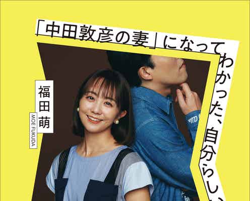 福田萌、夫・中田敦彦との波乱万丈な10年語るエッセイ書籍化 夫婦対談・娘にも取材