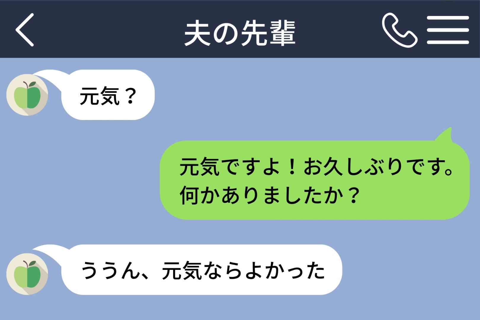 「元気？」と送ってきた夫の先輩の女性→画面を見せると、夫は顔色を変えて寝室のドアを閉めた