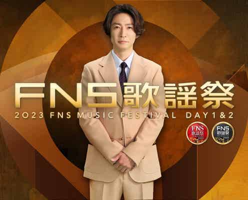 Snow Manラウール、BE:FIRST・SOTA、JO1川尻蓮ら7人でダンス「2023FNS歌謡祭」コラボ企画&第2弾出演者発表