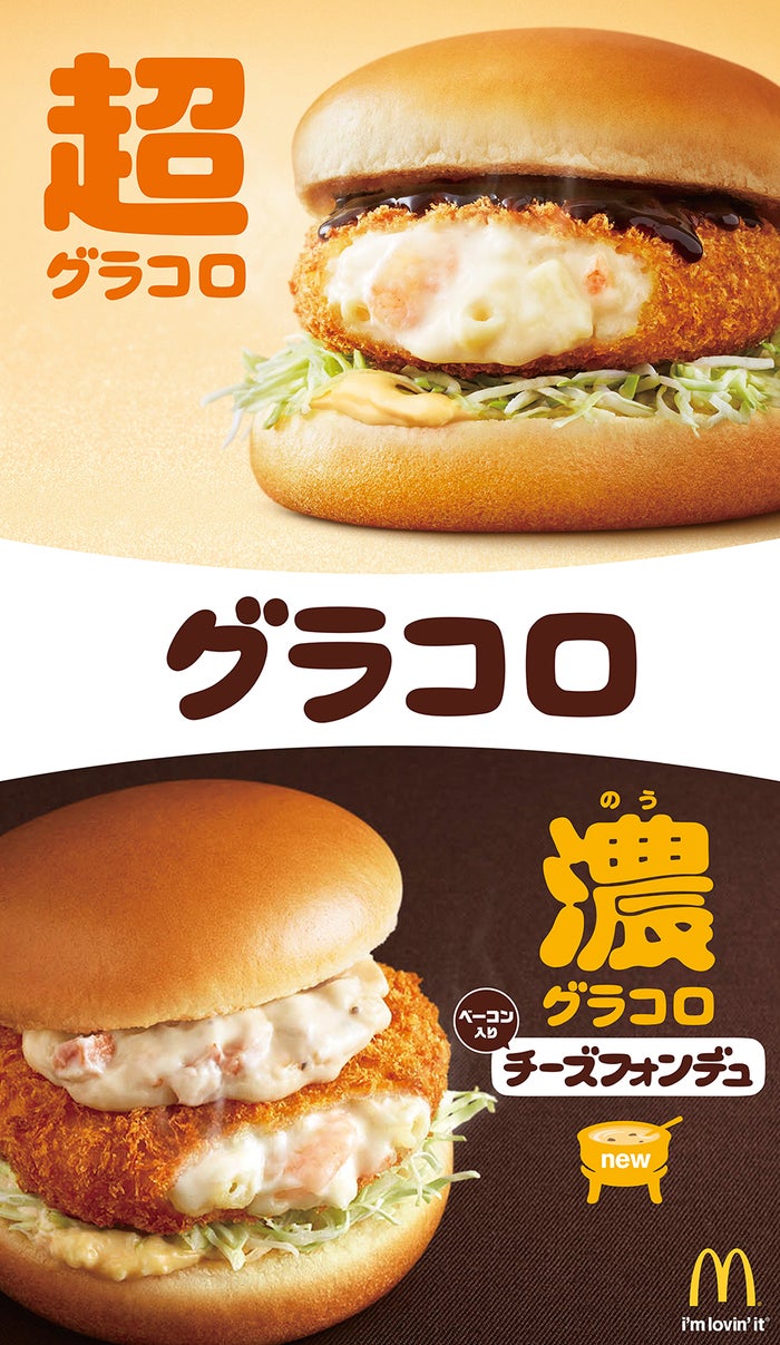 超グラコロ、濃グラコロ チーズフォンデュ／画像提供：日本マクドナルド