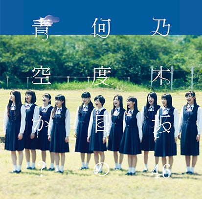 乃木坂46 「何度目の青空か？」（10月8日発売）通常盤