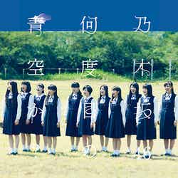 乃木坂46 「何度目の青空か？」（10月8日発売）通常盤