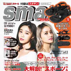 「smart」9月号（2017年7月24日発売）表紙：鷲尾伶菜、YURINO／画像提供：宝島社