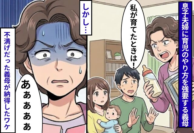 息子夫婦に「私が育てたときは！」強要する義母。しかし⇒不満げだった義母が納得したワケ
