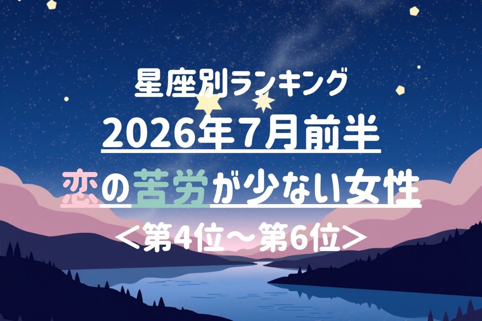 【星座別】2026年７月前半、恋の苦労が少ない女性ランキング＜第４位〜第６位＞