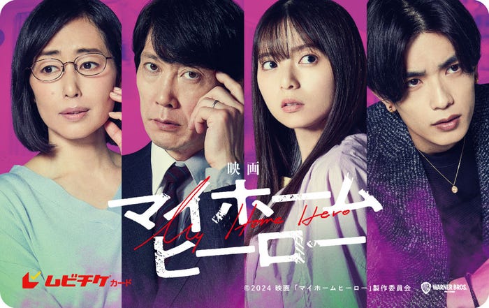 木村多江、佐々木蔵之介、齋藤飛鳥、高橋恭平/ムビチケカード(C)2024映画「マイホームヒーロー」製作委員会