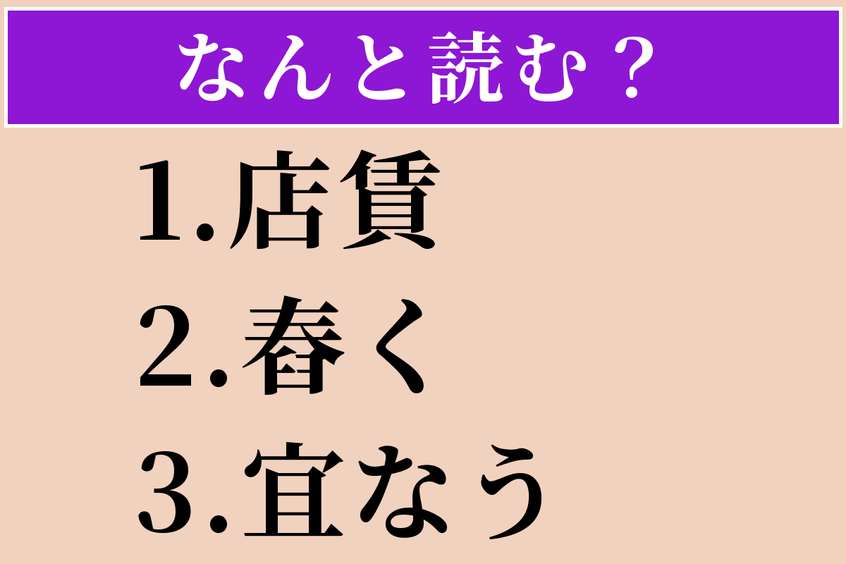 【難読漢字】「店賃」「舂く」「宜なう」読める？