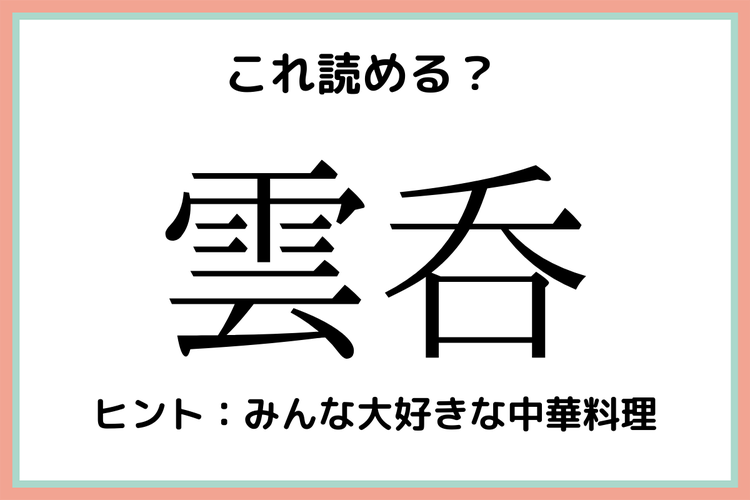 雲呑 って何て読むっけ 読めたらスゴイ 難読漢字 4選 モデルプレス 雲呑 って何て読むっけ 読めたらスゴイ 難読漢字 4選 モデルプレス