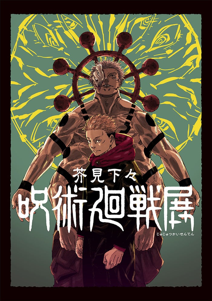 「呪術廻戦」大型展覧会開催 初公開資料満載で創作秘話解き明かす【芥見下々「呪術廻戦」展】