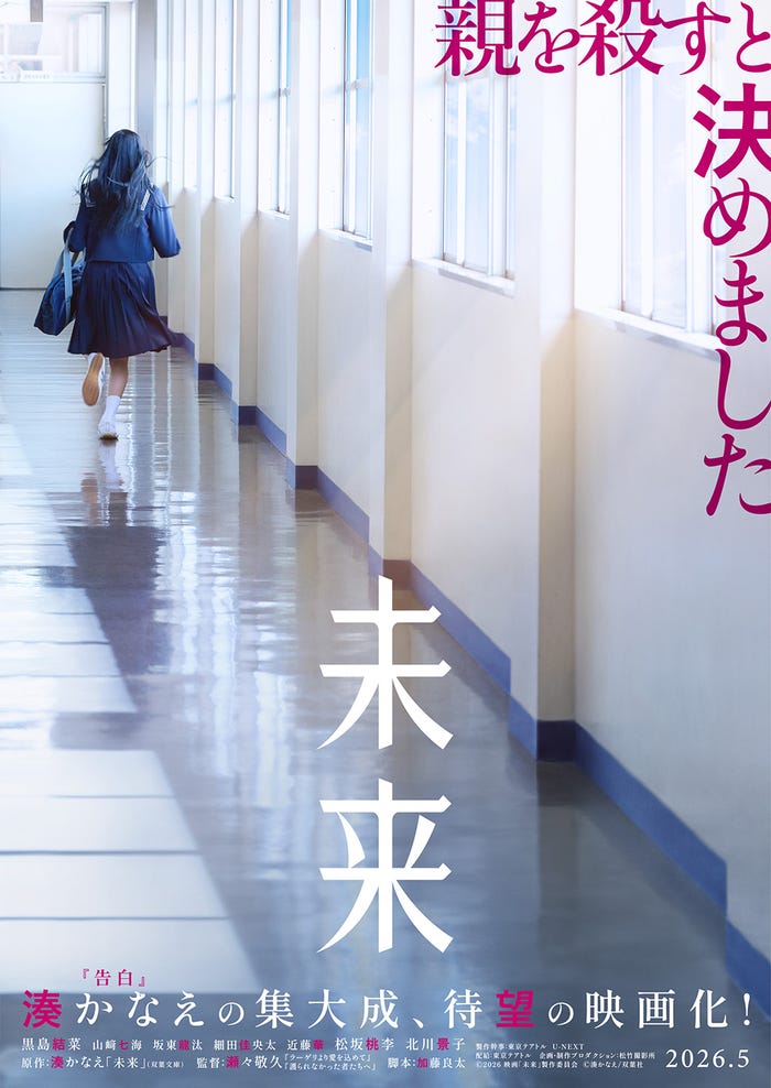 映画「未来」ティザービジュアル(C)2026 映画「未来」製作委員会(C)湊かなえ/双葉社