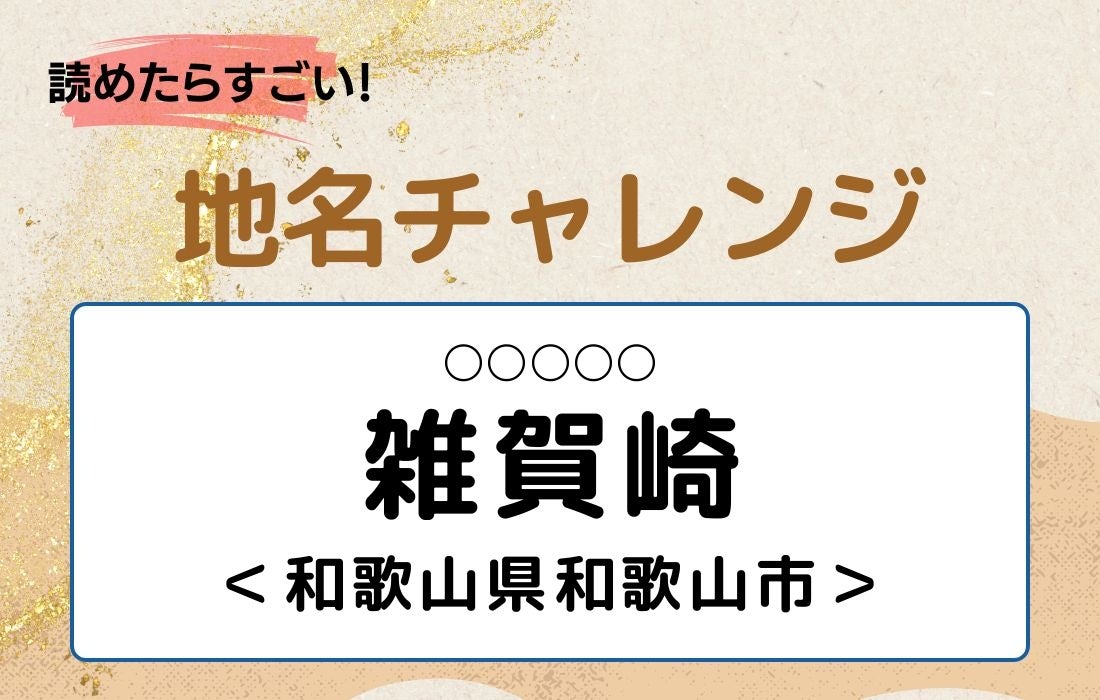 【読めたらすごい！地名チャレンジ Vol.323】「雑賀崎」なんと読む？＜和歌山県和歌山市＞