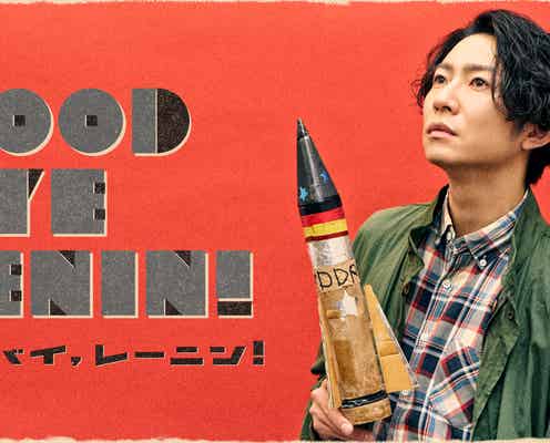 相葉雅紀、主演舞台決定「グッバイ、レーニン!」2025年春に日本初上演【コメント】