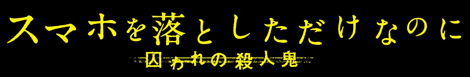 タイトルロゴ（C）2020映画「スマホを落としただけなのに2」製作委員会