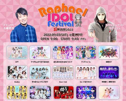 YouTuberラファエル主催の完全無銭アイドルイベントが申込数2万件超 出演グループ全28組発表<Raphael IDOL Festival~超無銭祭 2022~>